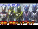 【ゆっくり食玩紹介】装動 仮面ライダーゼッツ AGT3 feat. 装動 仮面ライダーガヴ レビュー【ゆっくり解説】
