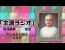 【会員限定】声優 高橋伸也「主演ラジオ」第2回　おまけ