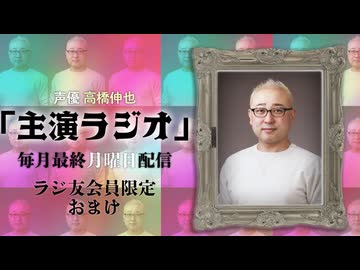 【会員限定】声優 高橋伸也「主演ラジオ」第2回　おまけ