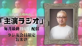 【会員限定】声優 高橋伸也「主演ラジオ」第2回　おまけ
