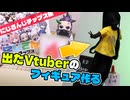 にじさんじチップスで出たVtuberのフィギュアを3Dプリンターで作ってみた