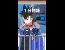 【1分物語】に：日常【VOICEVOX劇場】