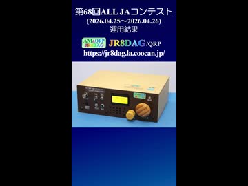 第68回ALL JAコンテスト運用結果(2026.04.25～2026.04.26)