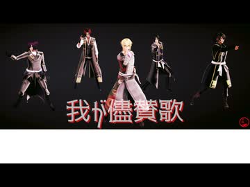 【MMD薄桜鬼】我が儘賛歌