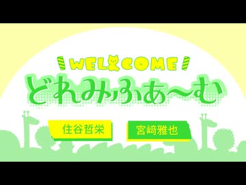 WEL&COMEどれみふぁ～む 第43回