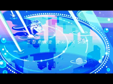 三日月少女 / 知声
