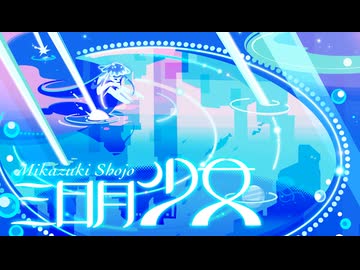 三日月少女 / 知声
