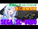 【真面目に作ったパソコンが急に路線変更】冥鳴さんと雪さんのレトロPC　SC-3000