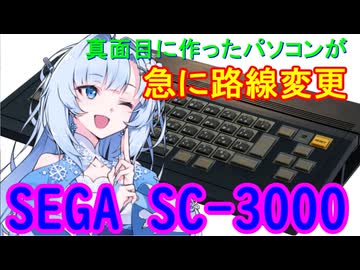 【真面目に作ってたパソコンが急に路線変更】冥鳴さんと雪さんのレトロPC　SC-3000