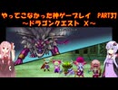 【DQⅩ】ゆかあかが通ってこなかった神ゲーを初見プレイ　Part37　～ドラゴンクエストⅩ編～【Voiceroid実況】