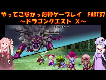 【DQⅩ】ゆかあかが通ってこなかった神ゲーを初見プレイ　Part37　～ドラゴンクエストⅩ編～【Voiceroid実況】