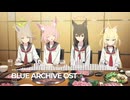 ブルーアーカイブOST323