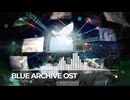 ブルーアーカイブOST319