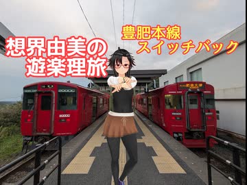 想界由美の遊楽理旅　九州遠征1日目.立野スイッチバック編