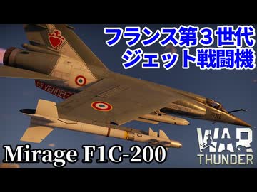 【WarThunder:空RB】ミラージュF1C-200 フランス第3世代ジェット戦闘機 Part138 byアラモンド【ゆっくり実況 | ウォーサンダー | WT | Mirage F1C-200】