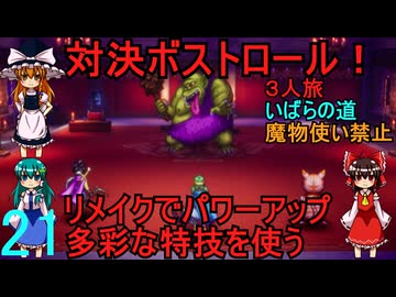 ドラゴンクエストⅢhd-2dリメイクpart21(３人旅)【ゆっくり実況】第二十一話　対決ボストロール！