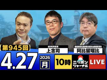 2026/04/27（月）ニッポンジャーナル 阿比留瑠比/上念司