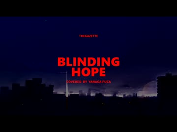 【ボカロV系カバー祭2026夏】BLINDING HOPE feat.夢ノ結唱ROSE【the GazettE】