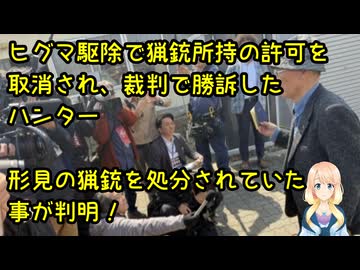 ヒグマ駆除で発砲が不適切だったとして猟銃所持の許可を取消され、最高裁で逆転勝訴したハンターの大事な形見の猟銃が検察によって処分されていた事が判明【きょうの気になる詩。】