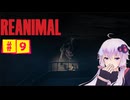 結月ゆかりのホラゲー日記　『REANIMAL』　#9