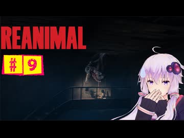 結月ゆかりのホラゲー日記　『REANIMAL』　#9