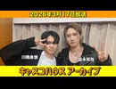 【キャスコハウス】2026年3月17日放送【アーカイブ】