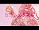 魔法少女幸福論【UTAUカバー】【謡斗ニカ】