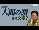 UG 「AI時代に人の思考力ってなんの役に立つの？」他4本 サイコパスの人生相談　#485　2023/4/30