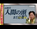 UG 「AI時代に人の思考力ってなんの役に立つの？」他4本 サイコパスの人生相談　#485　2023/4/30