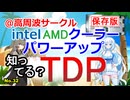 AMD Ryzen CPUと、intel Ultra CPUをパワーアップ！！【自作PC】CPUとクーラーの【TDP：熱】の関係【No.32】