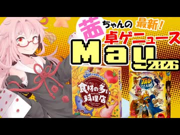 茜ちゃんのアナログゲームニュース！　2026年4月末