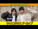 【キャスコハウス】2026年3月30日放送【アーカイブ】