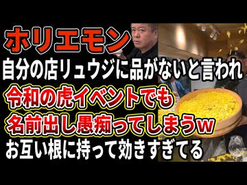 【ホリエモン】リュウジに和牛マフィア旨くない、下品と言われたことを根に持ち令和の虎イベントでも話を持ち出すｗうちのスタッフはリュウジを客扱いしない宣言も