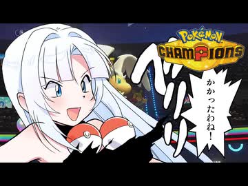 ホワイトブルー姉さんの初心者ポケモン対戦【ポケモンチャンピオンズ】