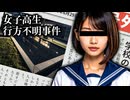 【ゆっくり実況プレイ】学校で行方不明になった女子高生の行方を異常現象をつきとめつつ探していく【女子高校生行方不明事件】