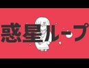 【UTAUcover】惑星ループ vocal.夏乃みかん