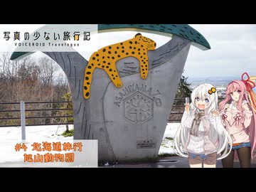 【VOICEROIDグルメ】写真の少ない旅行記＃4 北海道3日目『旭山動物園と雪華亭』【VOICEROID旅行】