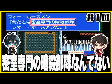 【メタルギア2】#10 エレベーターは殴り開けるもの【2人実況】