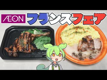 【2026年】イオンのフランスフェア「合鴨のコンフィと鶏のフリカッセ風プレート」