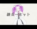 顔ガーネット