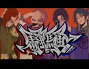騒騒、歌ってみた/ﾀﾗﾁｵ×もるでお×赤飯×S!N【四猿】