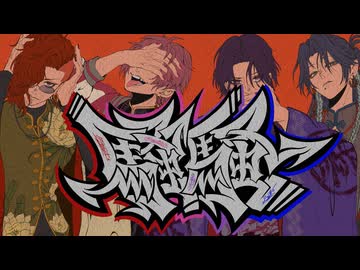 騒騒、歌ってみた/ﾀﾗﾁｵ×もるでお×赤飯×S!N【四猿】