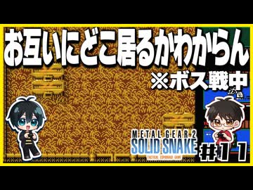 【メタルギア2】#11 エレベーターは殴り開けるもの【2人実況】