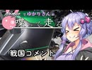 【結月ゆかり車載】Ninjaでゆかりさんが喋って走る　～戦国コメント～