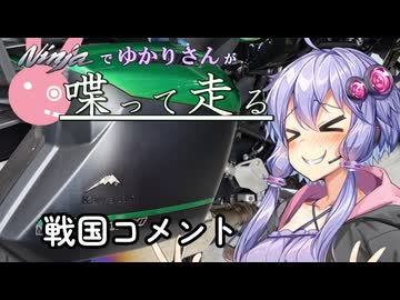 【結月ゆかり車載】Ninjaでゆかりさんが喋って走る　～戦国コメント～