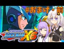 【ロックマンX6】ロックマンゆづきずックス6 おまけ前編【VOICEROID実況プレイ】