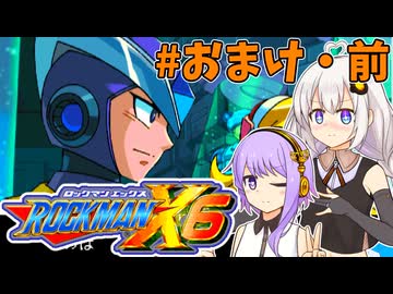 【ロックマンX6】ロックマンゆづきずックス6 おまけ前編【VOICEROID実況プレイ】