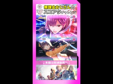 【ヘブバン】無課金おじさんのスコアタチャレンジ