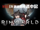 【 RimWorld 】WOLF EIN 調達部隊道中記  ４話目「うわぁぁぁ！」【ゆっくり実況】