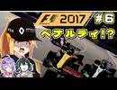 【F1 2017】弦巻マキはルノーをも救いたい！　#6 第6戦モナコGP 【VOICEROID・VOICEPEAK実況】